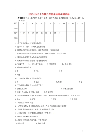 湖北省丹江口市2015_2016学年八年级生物上学期期中试题新人教版