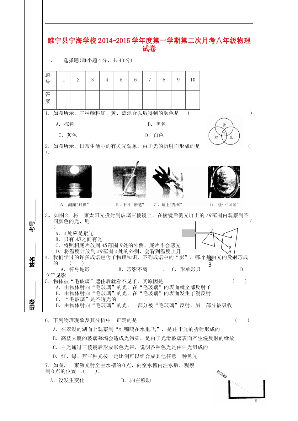 江苏省徐州市睢宁县宁海外国语学校2014_2015学年八年级物理上学期第二次月考试题无答案苏科版_第1页