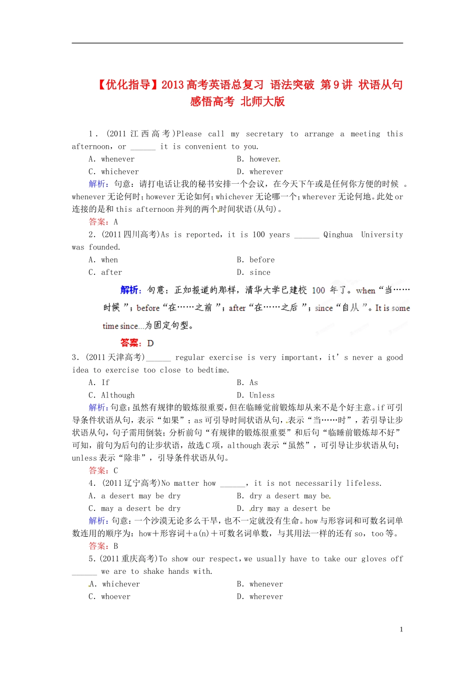 【优化指导】2013高考英语总复习 语法突破 第9讲 状语从句感悟高考 北师大版_第1页