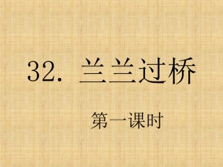 兰兰过桥第一课时