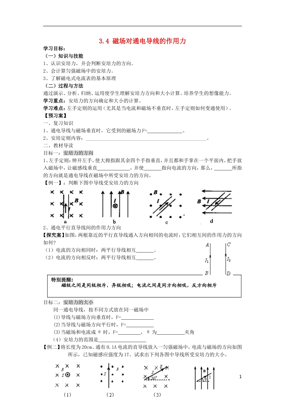 辽宁省丹东宽甸县第一中学高中物理3.4磁吃通电导线的作用力学案无答案新人教版选修3_1_第1页