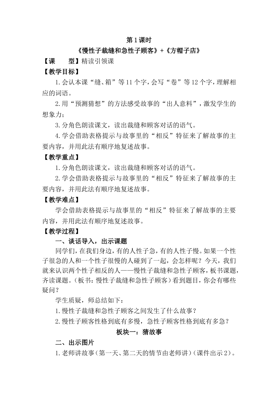 第1课时《慢性子裁缝和急性子顾客》+《方帽子店》教案_第1页