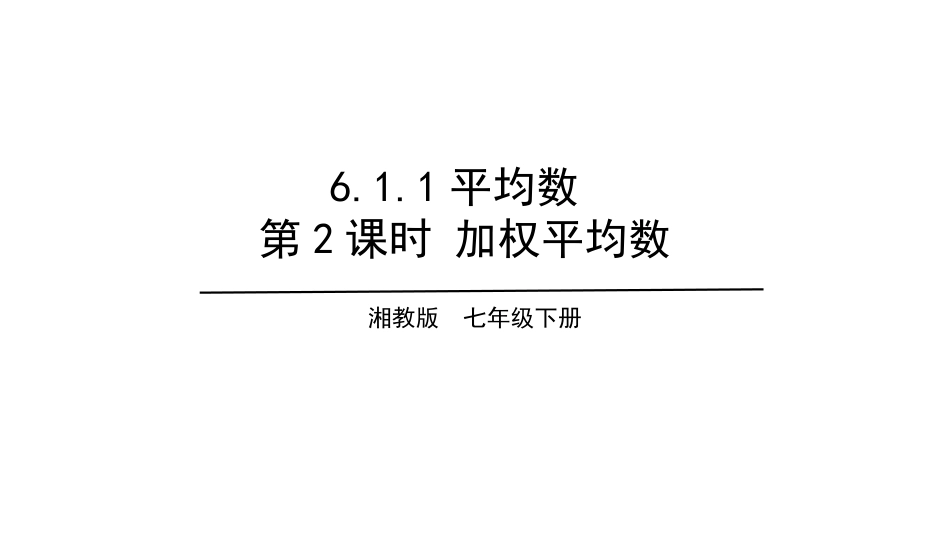 平均数第课时加权平均数_第1页