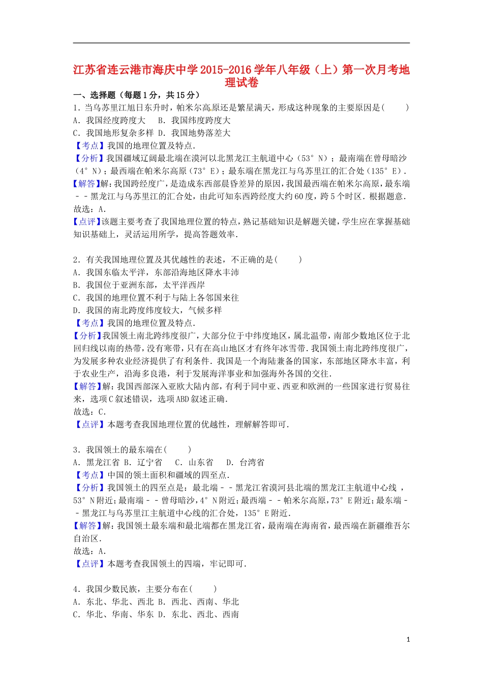 江苏省连云港市海庆中学2015_2016学年八年级地理上学期第一次月考试卷含解析新人教版_第1页