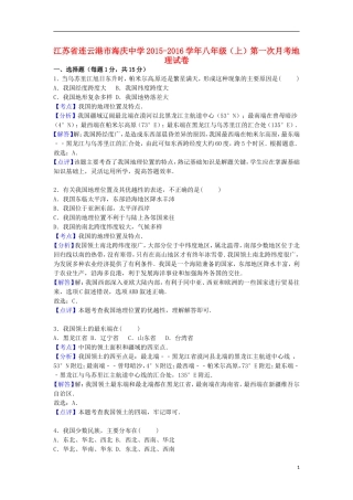 江苏省连云港市海庆中学2015_2016学年八年级地理上学期第一次月考试卷含解析新人教版