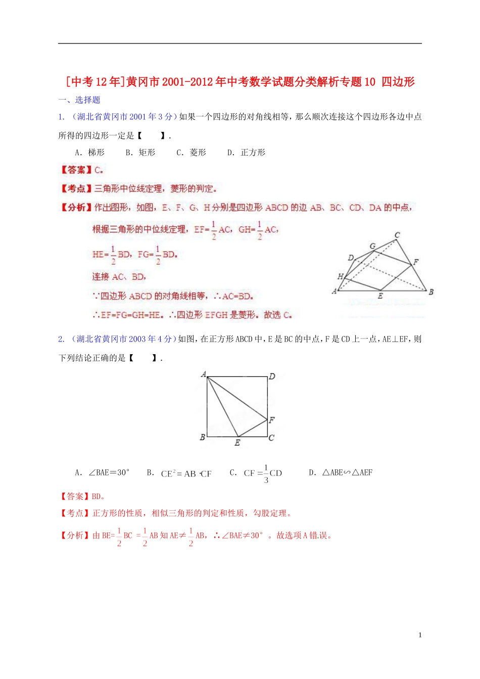 【中考12年】湖北省黄冈市2001-2012年中考数学试题分类解析 专题10 四边形_第1页