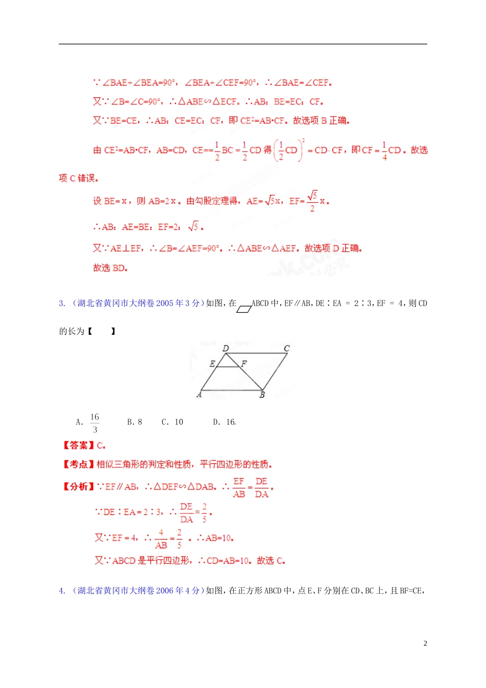 【中考12年】湖北省黄冈市2001-2012年中考数学试题分类解析 专题10 四边形_第2页