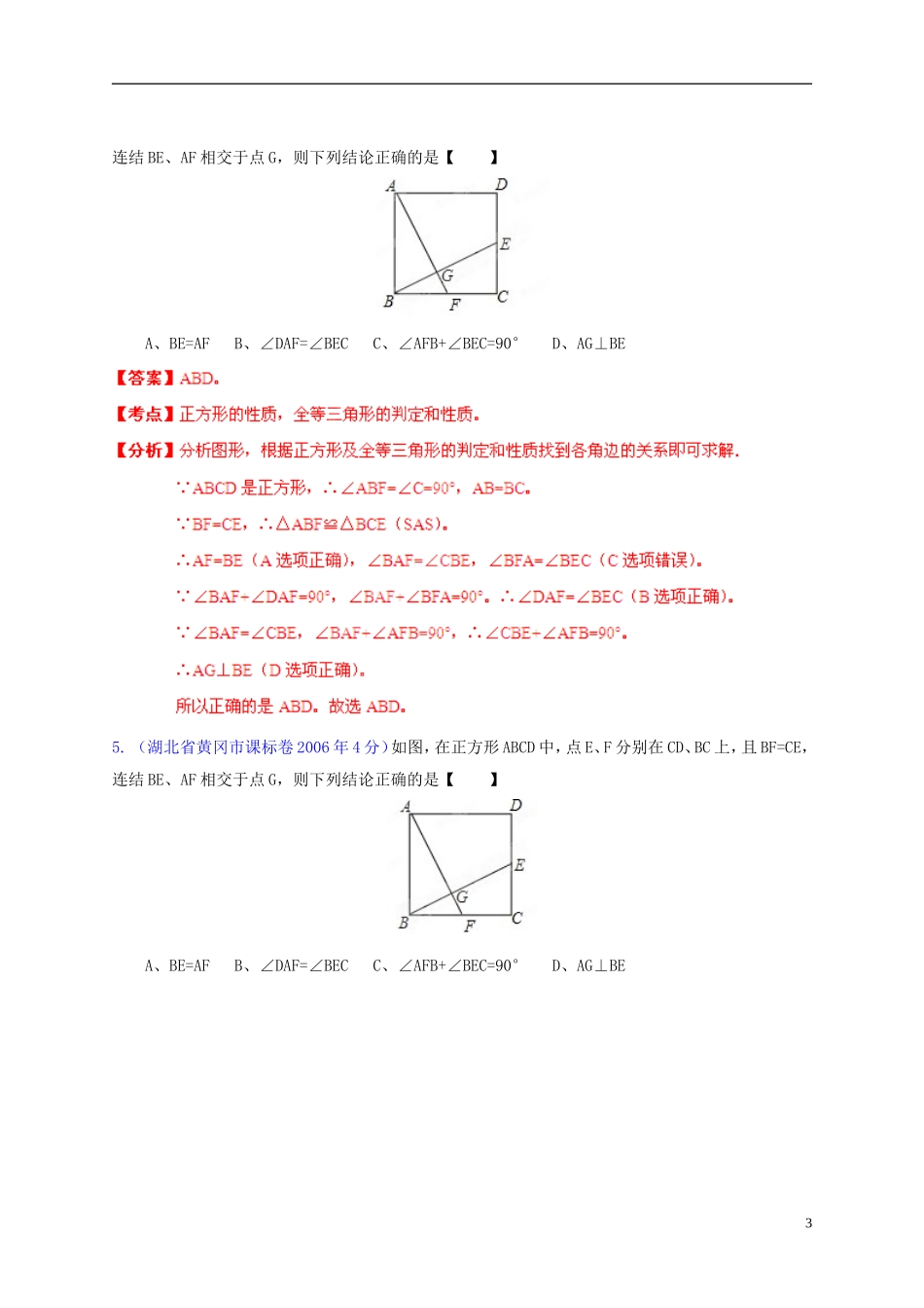【中考12年】湖北省黄冈市2001-2012年中考数学试题分类解析 专题10 四边形_第3页