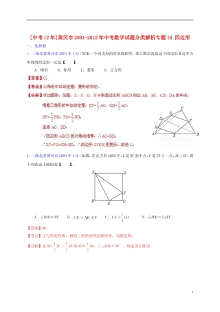 【中考12年】湖北省黄冈市2001-2012年中考数学试题分类解析 专题10 四边形