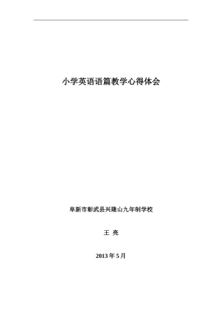小学英语语篇教学心得体会