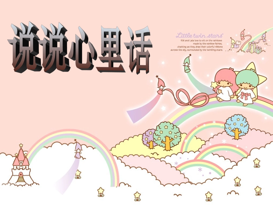 习作：说说心里话_第1页