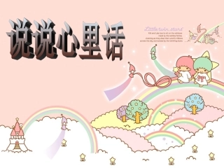 习作：说说心里话