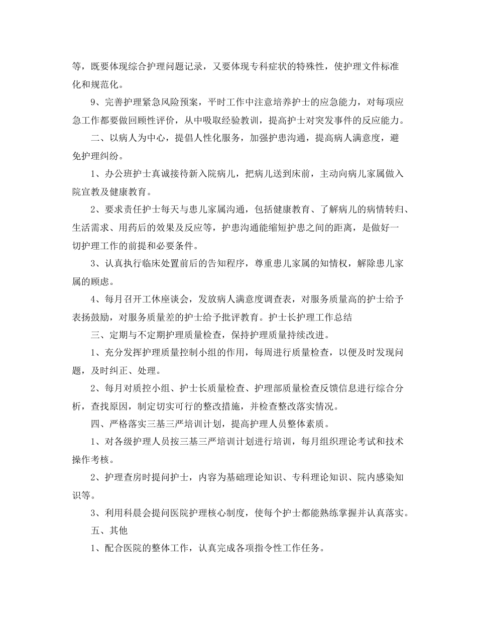 上半年护士长工作总结范文大全_第2页