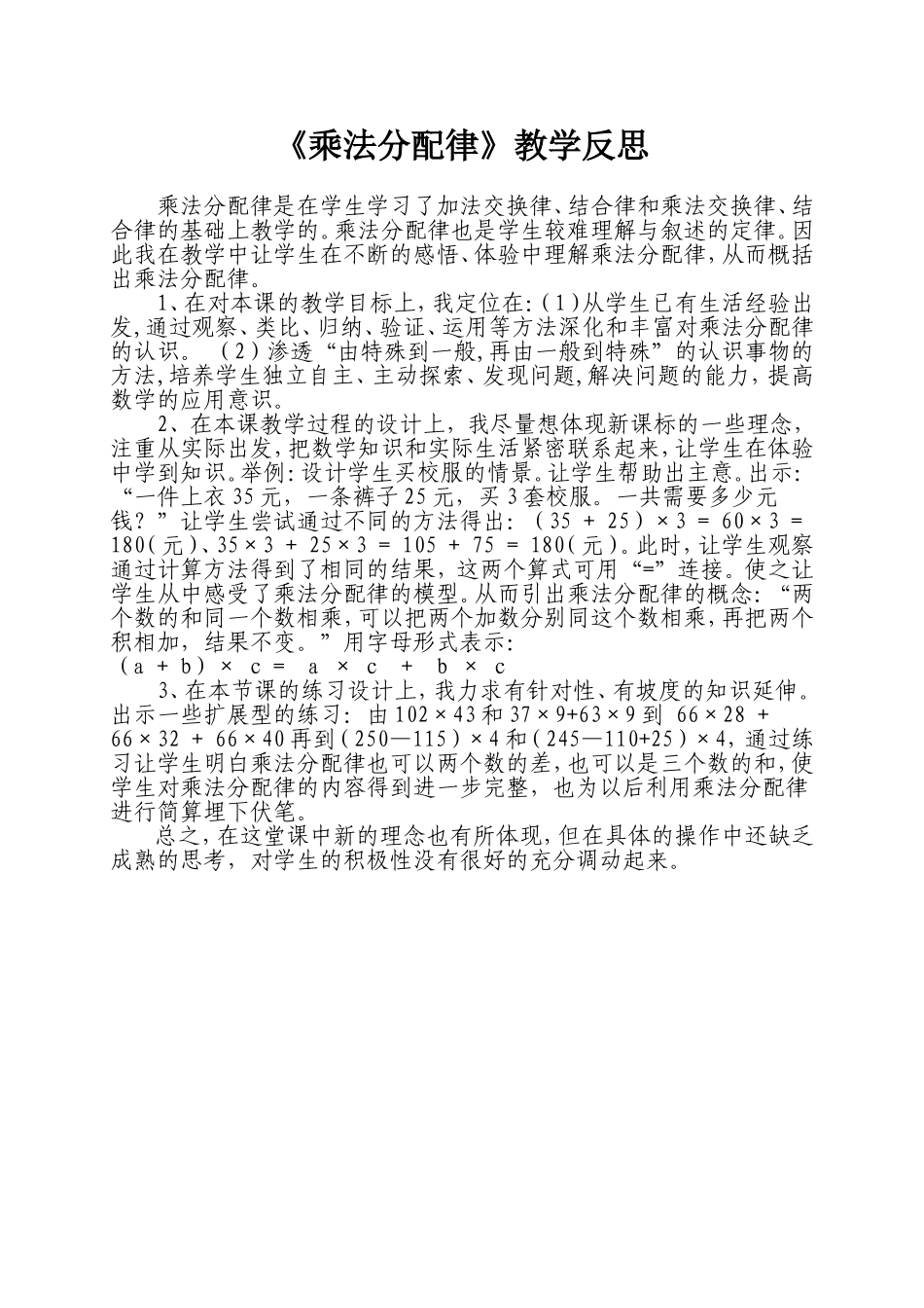 《乘法分配律》教学反思_第1页