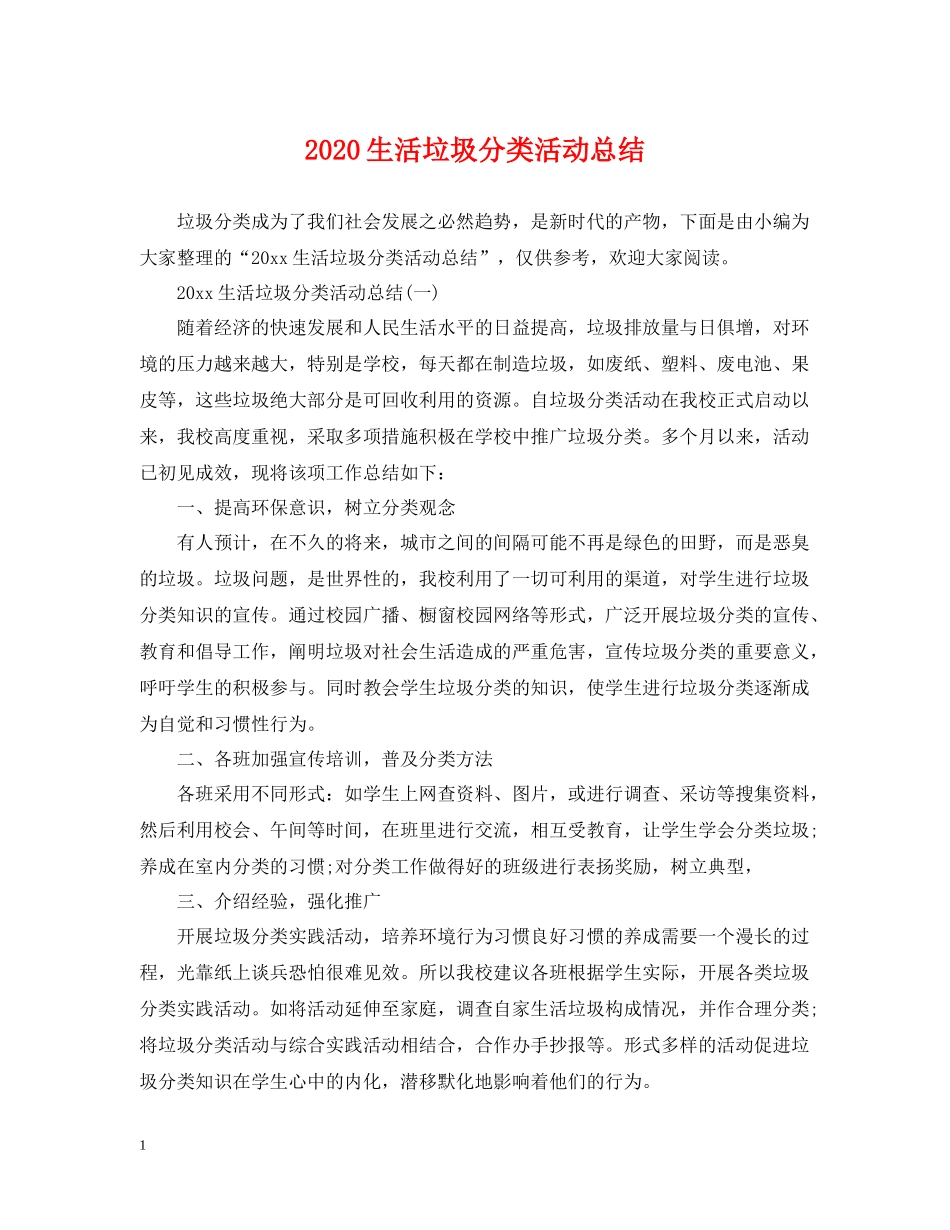 生活垃圾分类活动总结_第1页