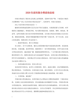 生活垃圾分类活动总结