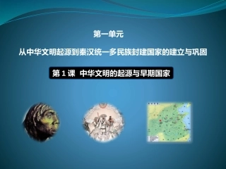 中华文明的起源与早期国家