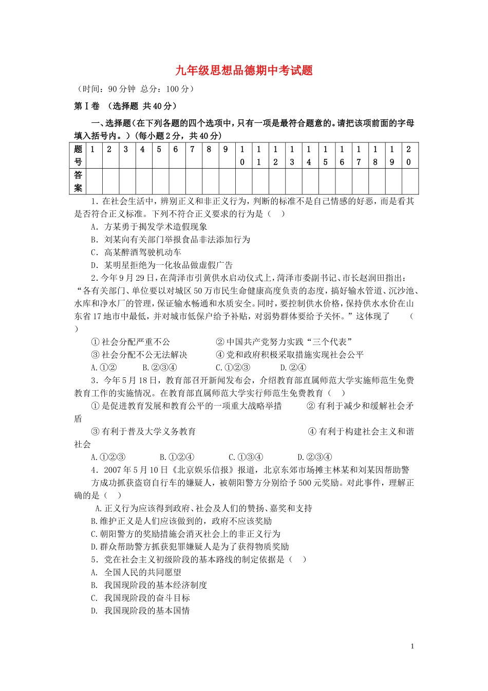 云南省水富县2013届九年级政治上学期期中试题2 新人教版_第1页