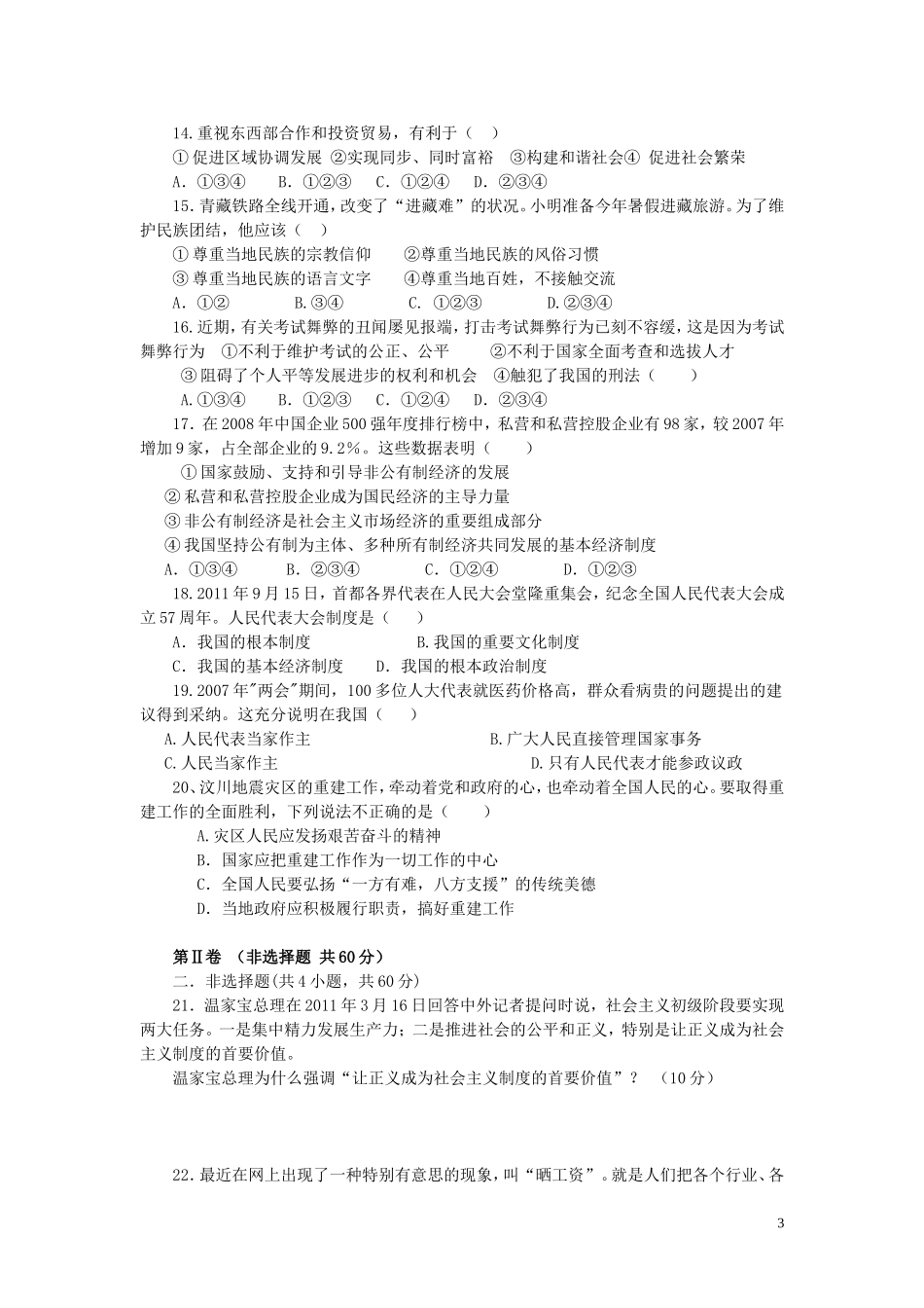 云南省水富县2013届九年级政治上学期期中试题2 新人教版_第3页