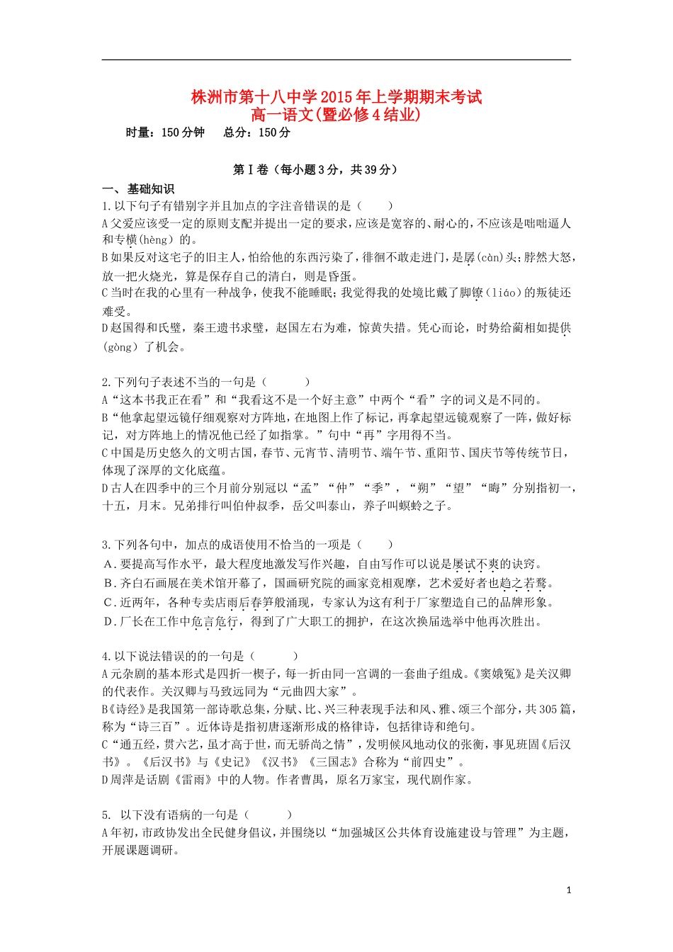 湖南省株洲市第十八中学2014_2015学年高一语文下学期期末考试试题_第1页