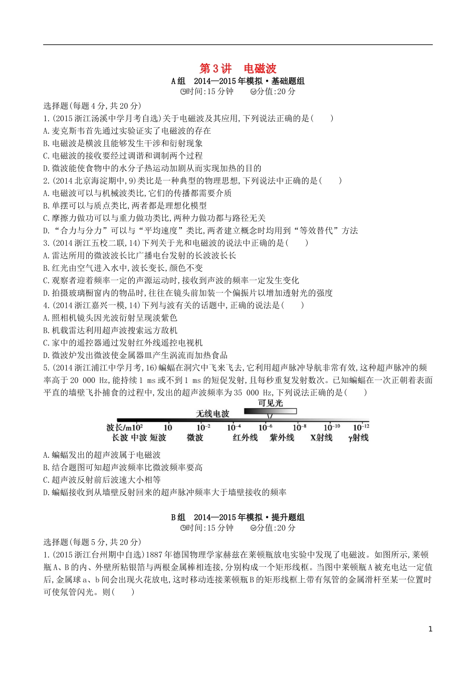 2年模拟浙江专用2016届高三物理一轮复习第10章第3讲电磁波练习选修3_4_第1页