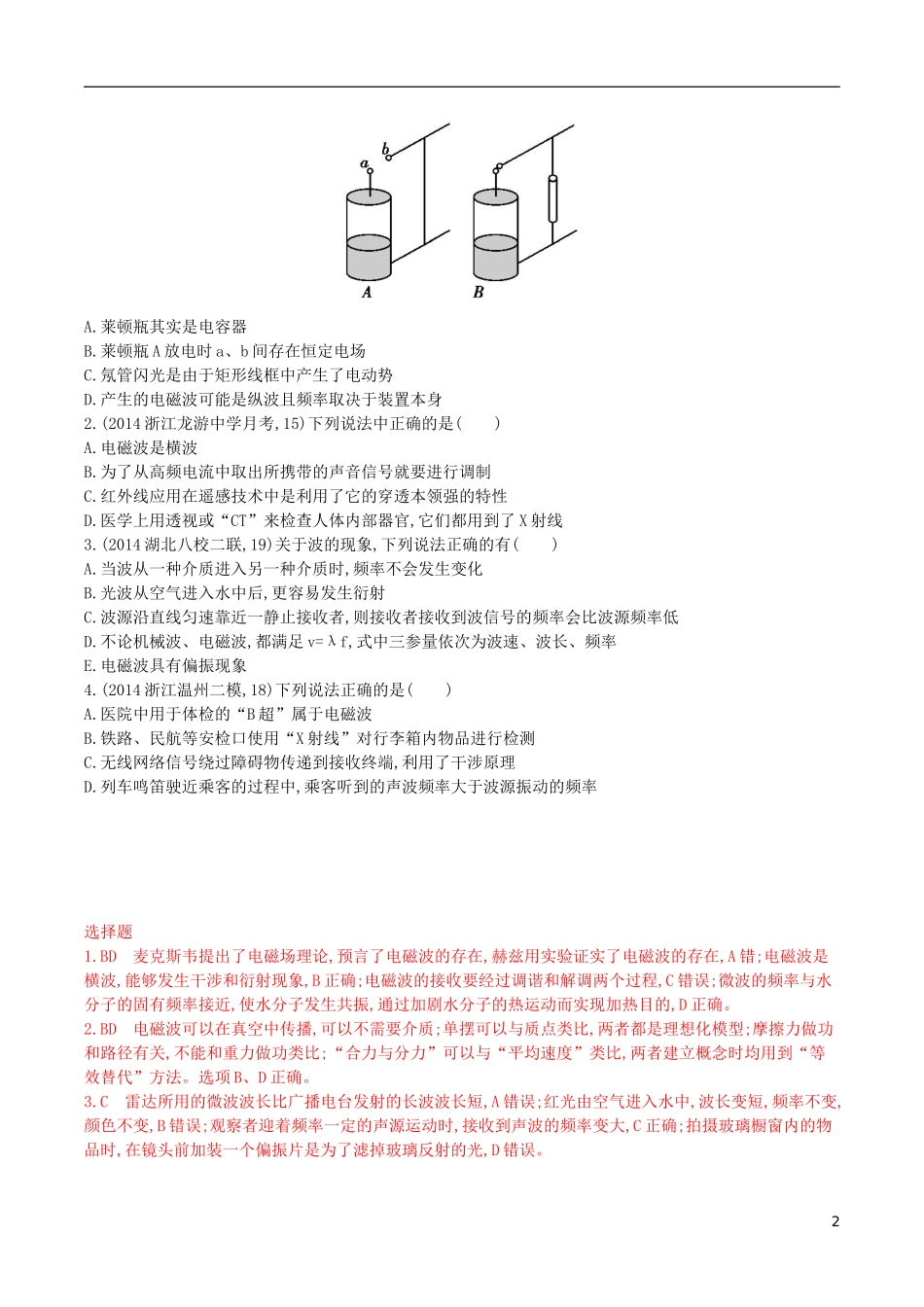 2年模拟浙江专用2016届高三物理一轮复习第10章第3讲电磁波练习选修3_4_第2页