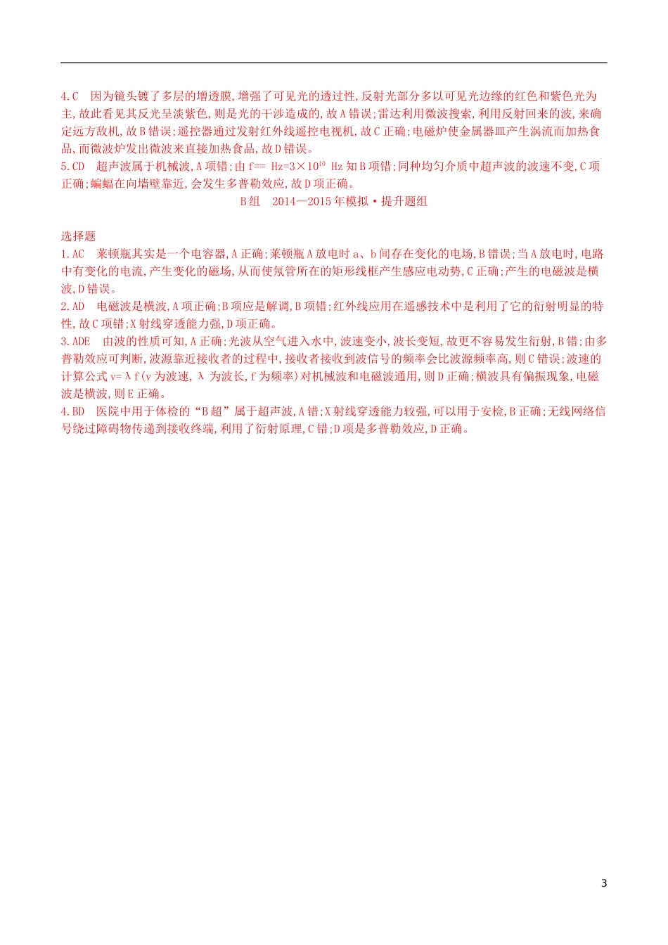 2年模拟浙江专用2016届高三物理一轮复习第10章第3讲电磁波练习选修3_4_第3页