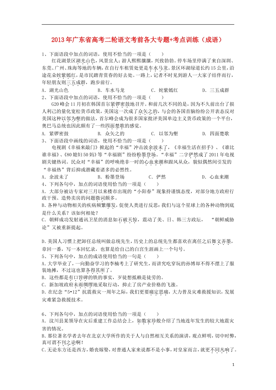 广东省2013年高考语文二轮 考前各大专题+考点训练（成语）_第1页