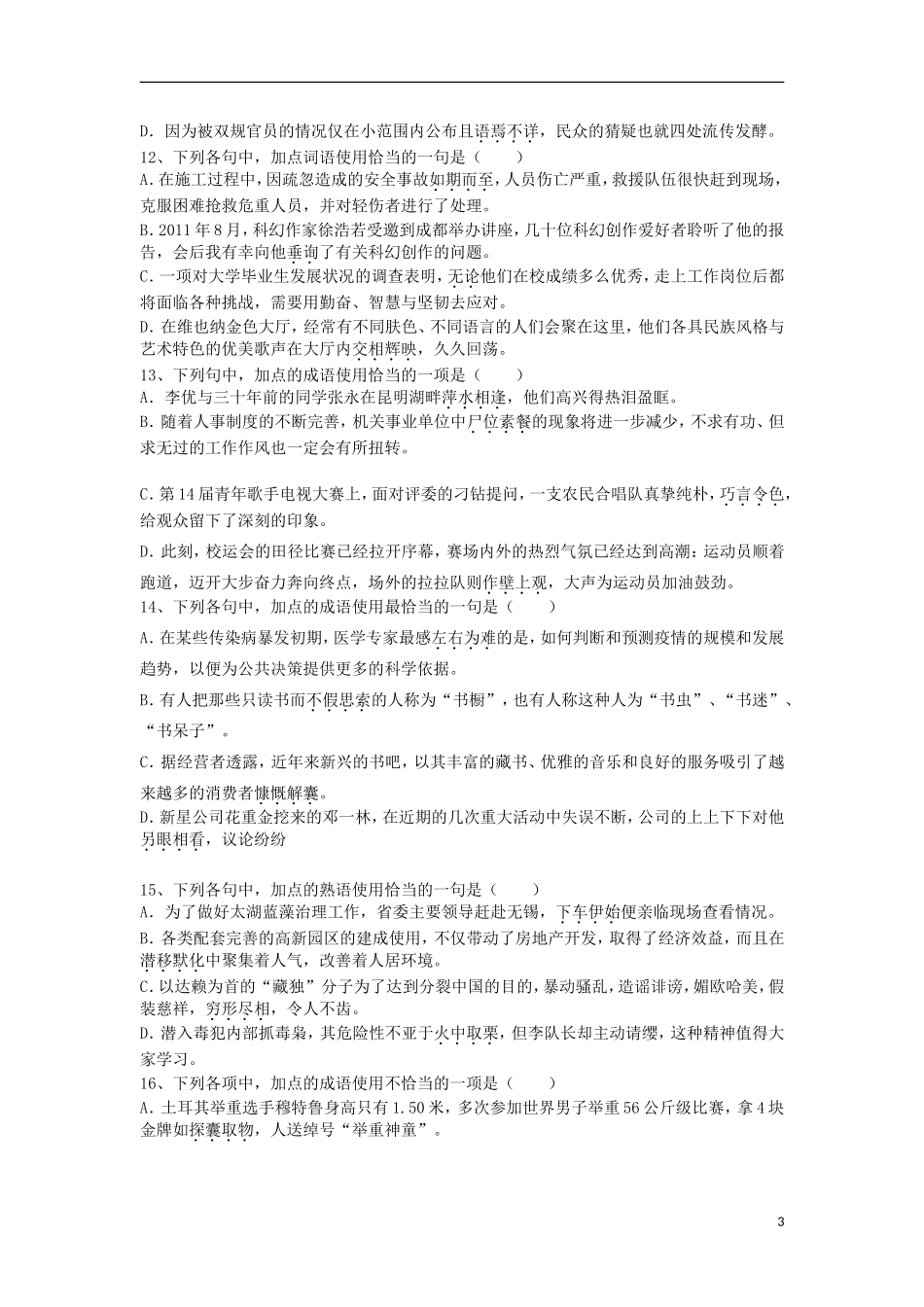 广东省2013年高考语文二轮 考前各大专题+考点训练（成语）_第3页