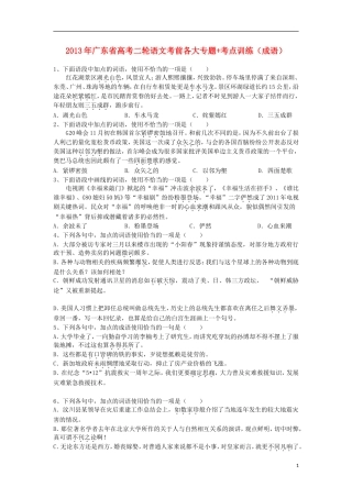 广东省2013年高考语文二轮 考前各大专题+考点训练（成语）