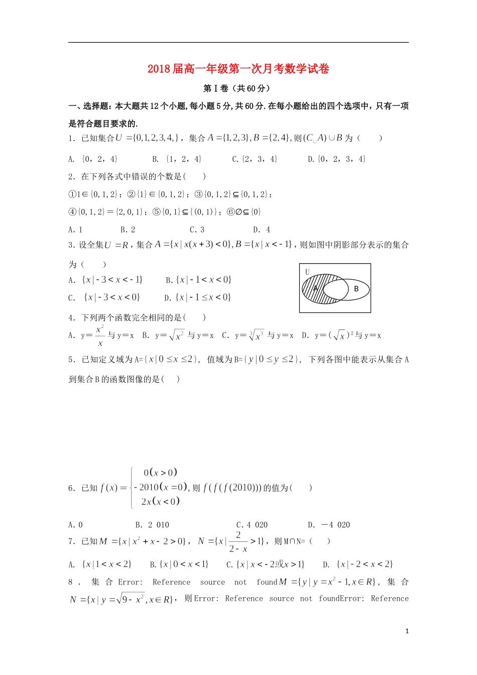 江西省上高县第二中学2015_2016学年高一数学上学期第一次月考试题_第1页