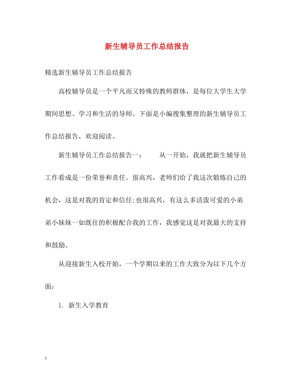 新生辅导员工作总结报告2_第1页