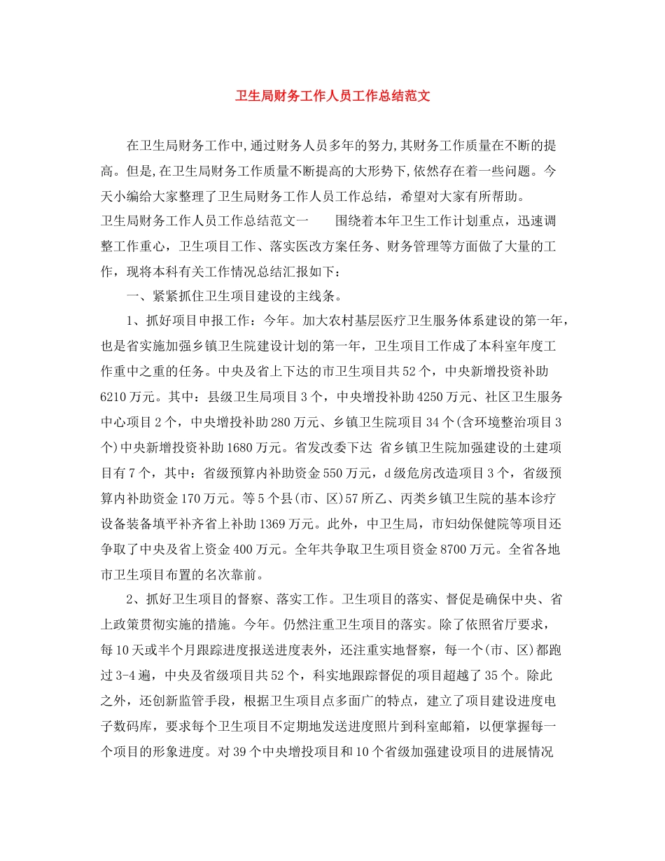 卫生局财务工作人员工作总结范文_第1页