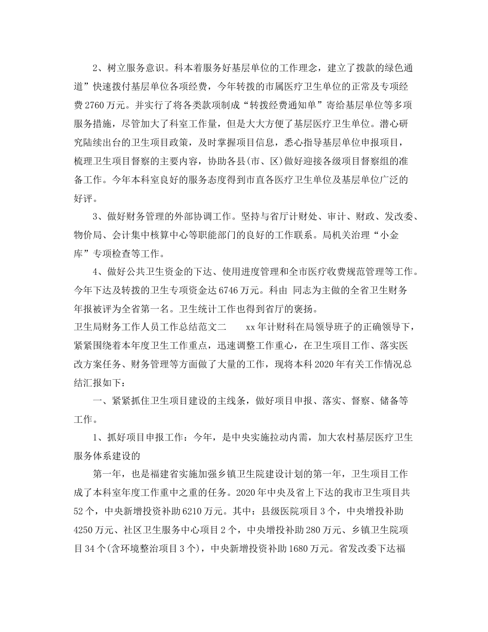 卫生局财务工作人员工作总结范文_第3页