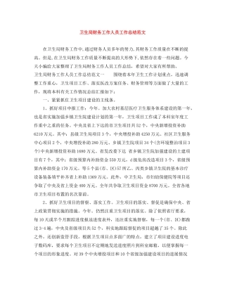 卫生局财务工作人员工作总结范文