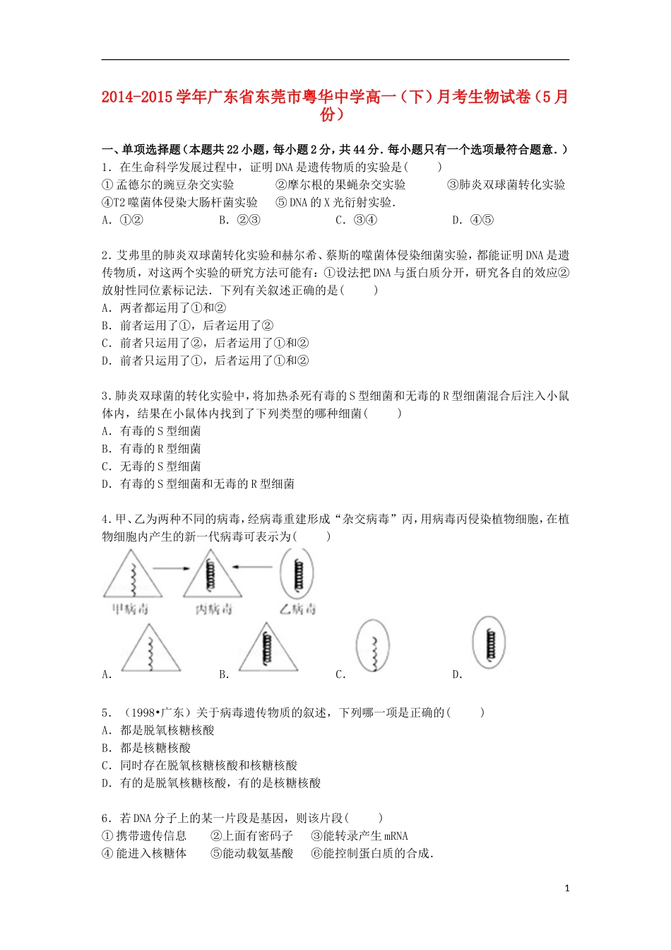 广东诗莞市粤华中学2014_2015学年高一生物下学期5月月考试卷含解析_第1页