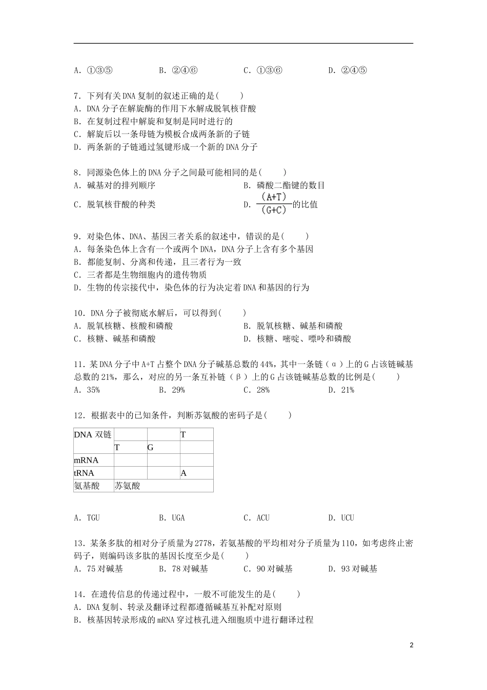 广东诗莞市粤华中学2014_2015学年高一生物下学期5月月考试卷含解析_第2页