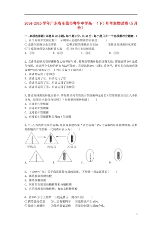 广东诗莞市粤华中学2014_2015学年高一生物下学期5月月考试卷含解析