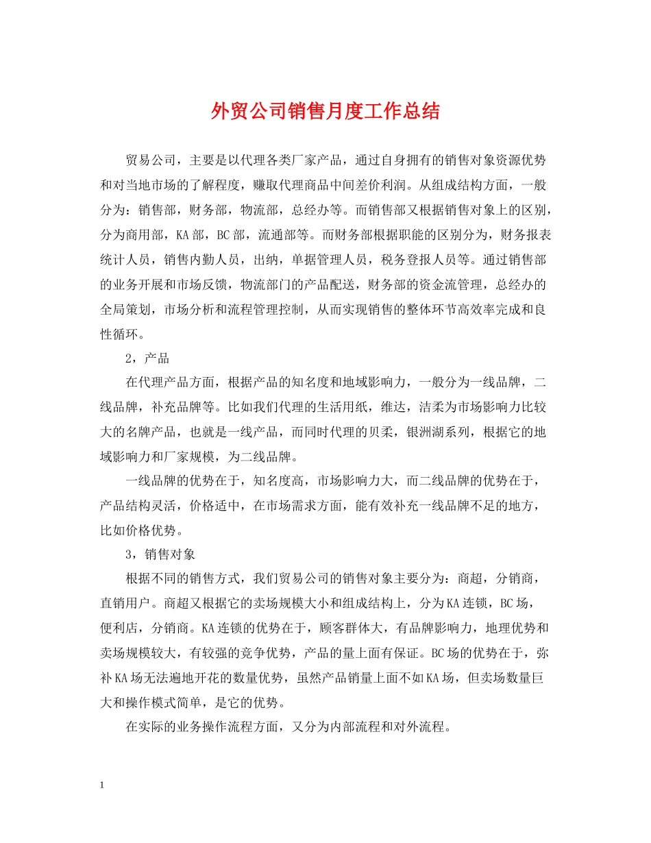 外贸公司销售月度工作总结_第1页
