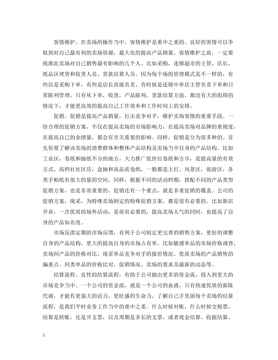 外贸公司销售月度工作总结_第3页