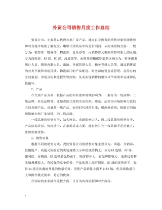 外贸公司销售月度工作总结