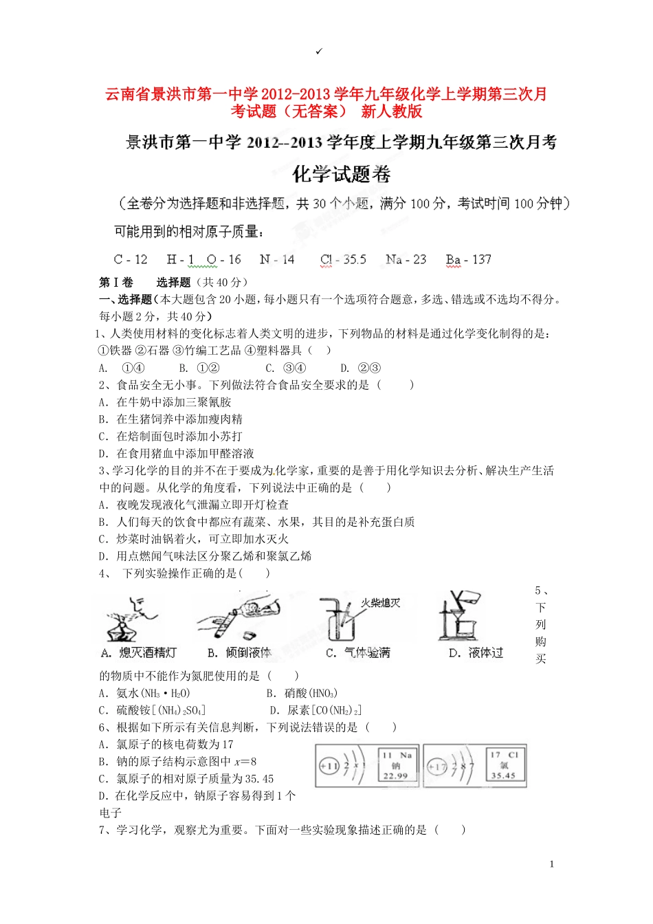 云南省景洪市2012-2013学年九年级化学上学期第三次月考试题（无答案） 新人教版_第1页
