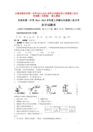云南省景洪市2012-2013学年九年级化学上学期第三次月考试题（无答案） 新人教版