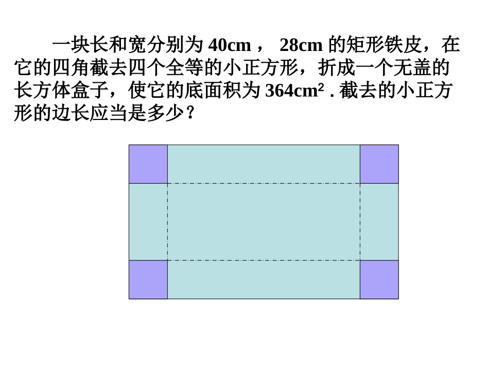 建立一元二次方程模型_第1页