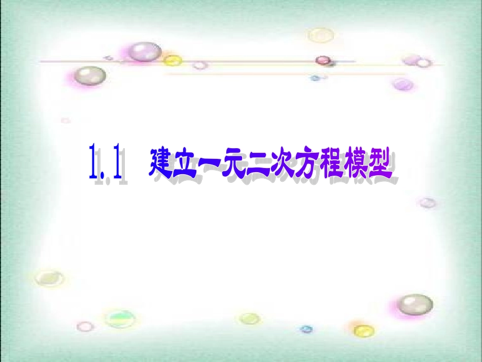 建立一元二次方程模型_第3页