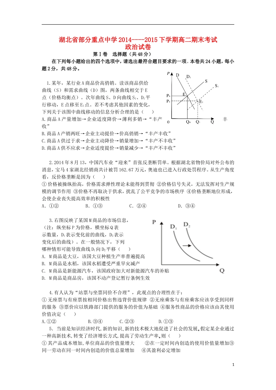 湖北省部分重点中学2014_2015学年高二政治下学期期末考试试题无答案_第1页