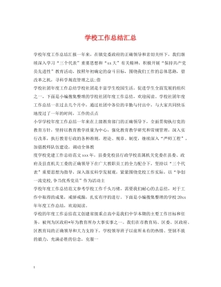 学校工作总结汇总