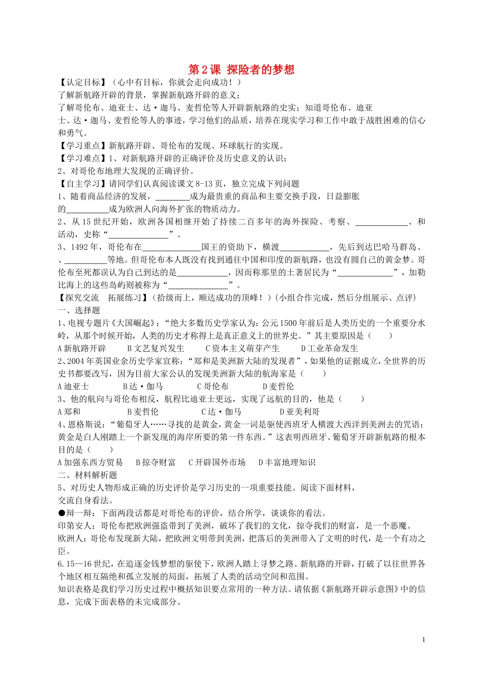 黑龙江省五常市第三中学九年级历史上册第2课探险者的梦想导学案无答案北师大版_第1页