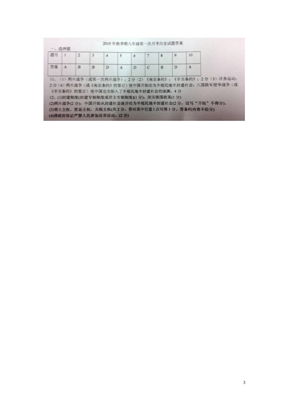 江西省沙港中学2015_2016学年八年级历史上学期第一次大联考月考试题扫描版华东师大版_第3页