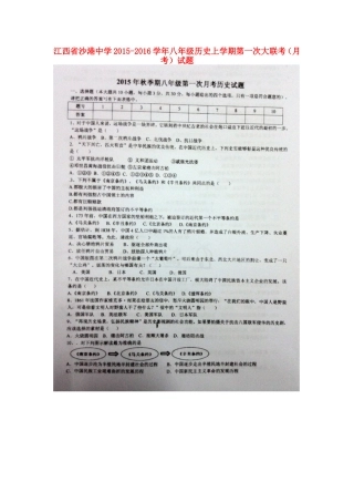 江西省沙港中学2015_2016学年八年级历史上学期第一次大联考月考试题扫描版华东师大版